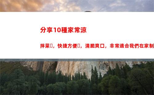 分享10種家常涼拌菜，快捷方便，清脆爽口，非常適合我們在家制作